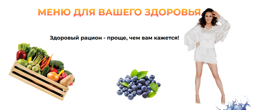 [Яна Степанова] Меню для вашего здоровья. Новое де_0.png